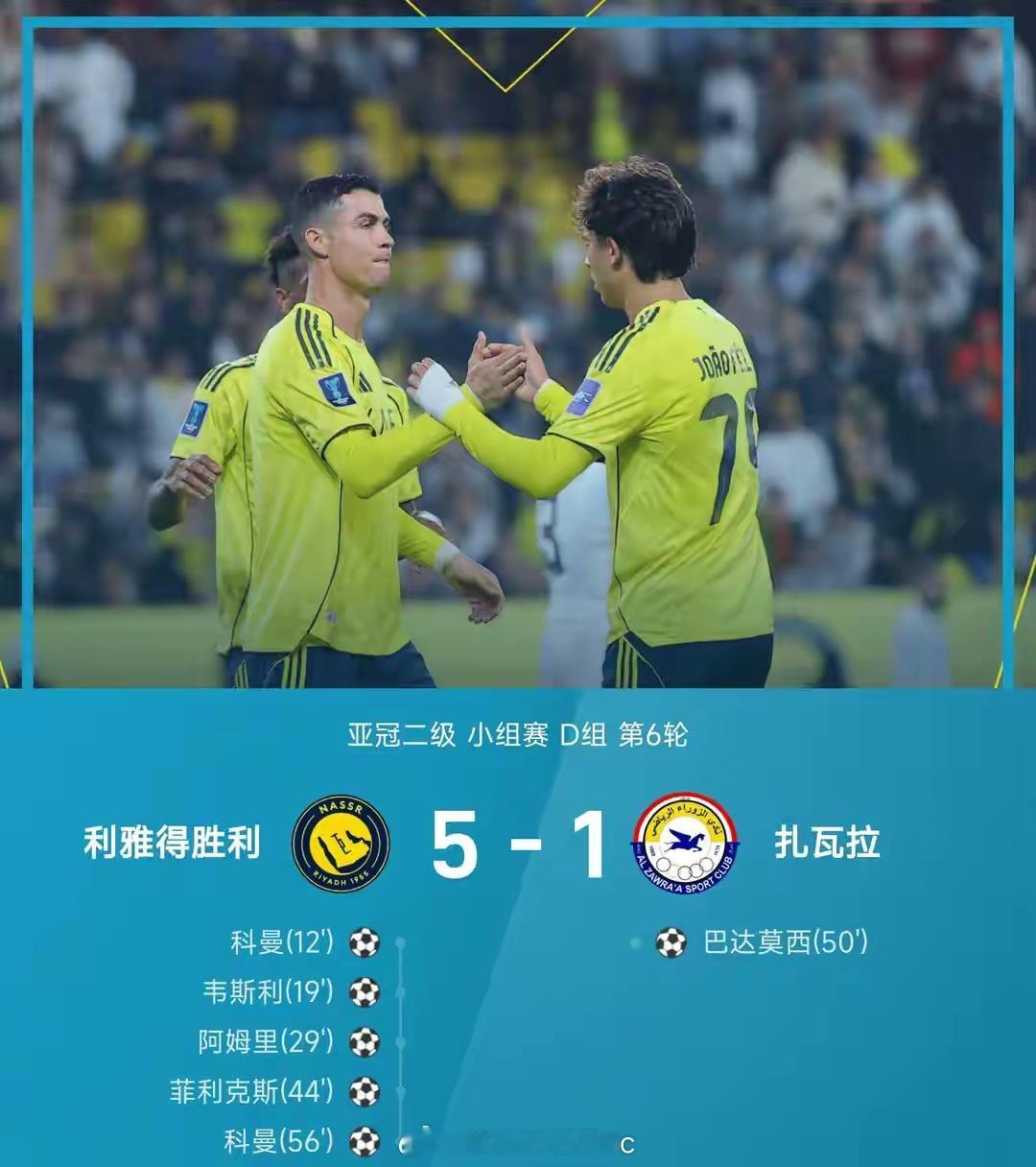 5-1！科曼双响，C罗首秀+助攻！利雅得胜利大胜扎瓦拉全胜出线！足球体育 12月