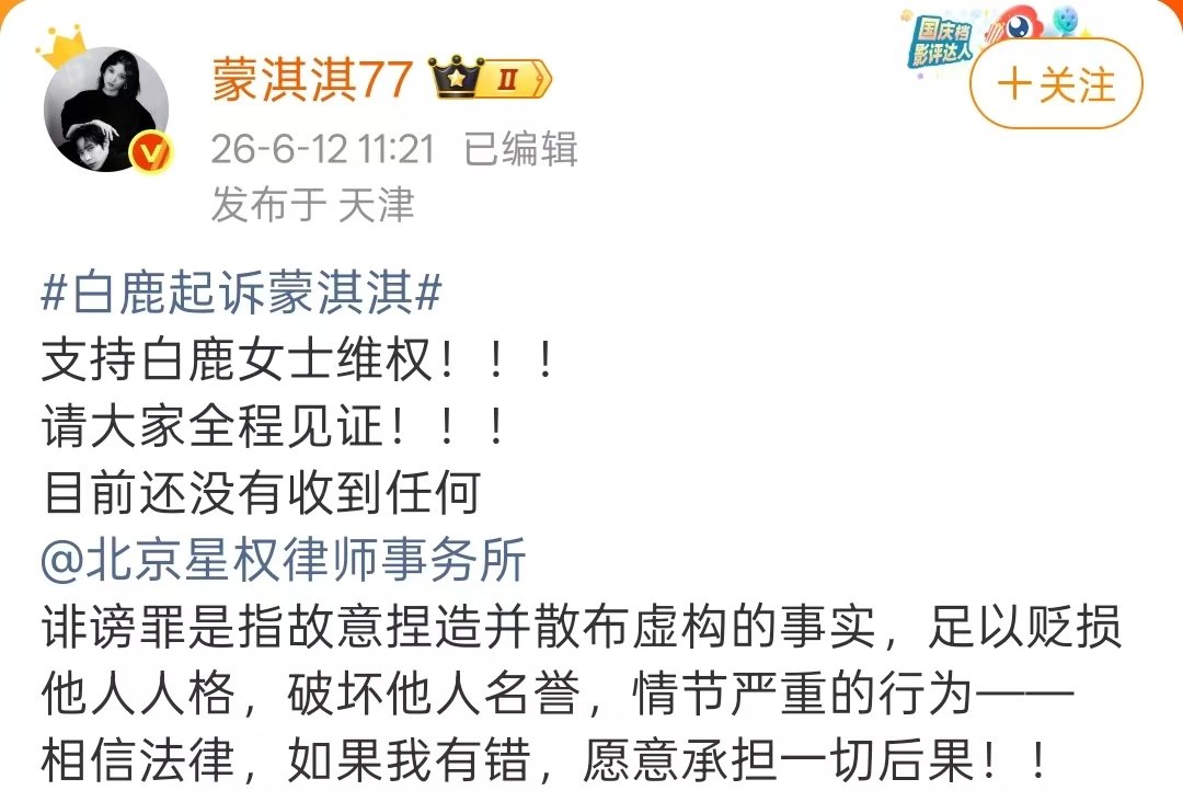 蒙淇淇硬刚白鹿起诉蒙淇淇称未收到任何通知  蒙淇淇硬刚白鹿起诉称未收到任何通知，