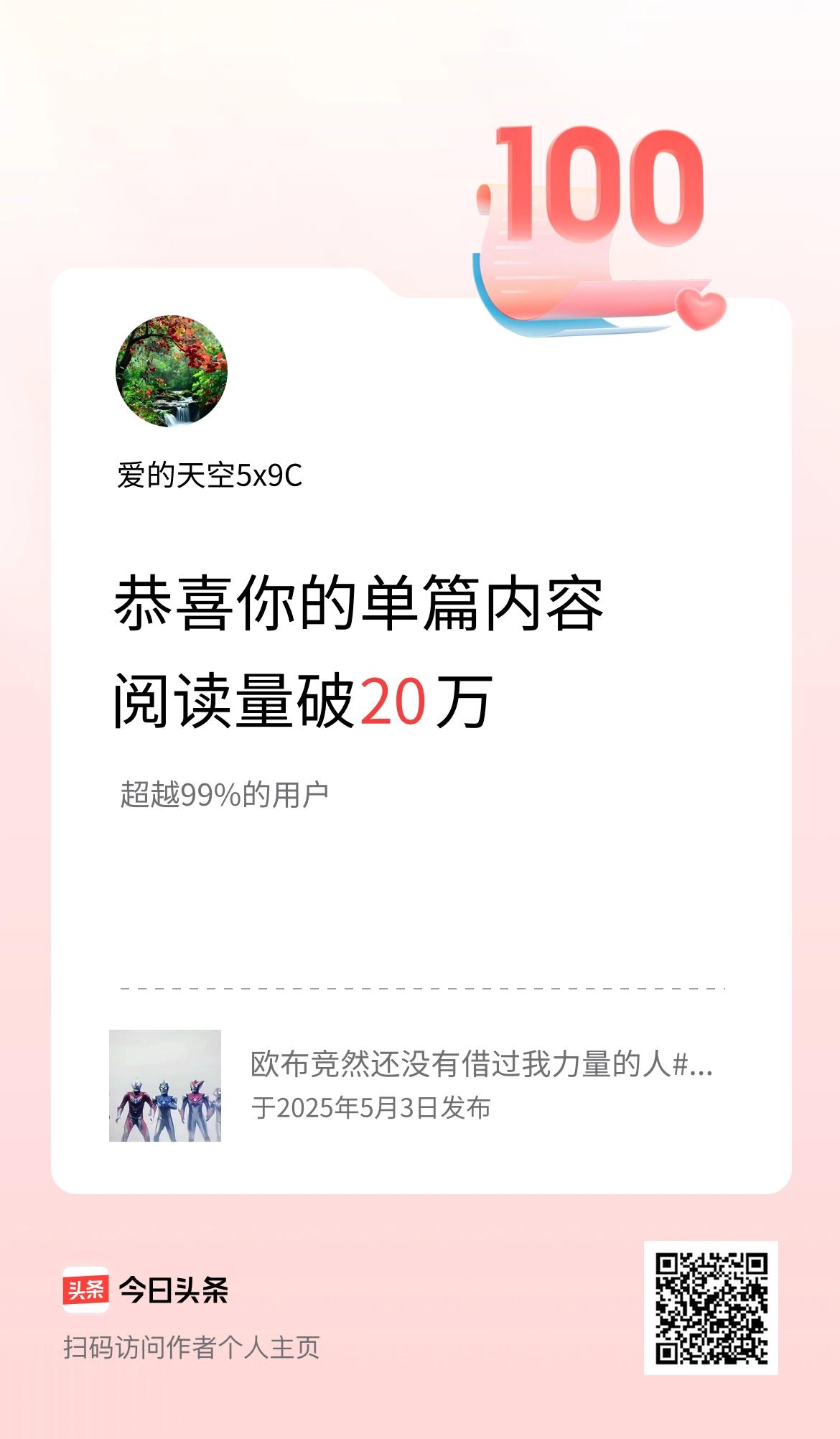 单篇内容获得阅读量破20万啦！