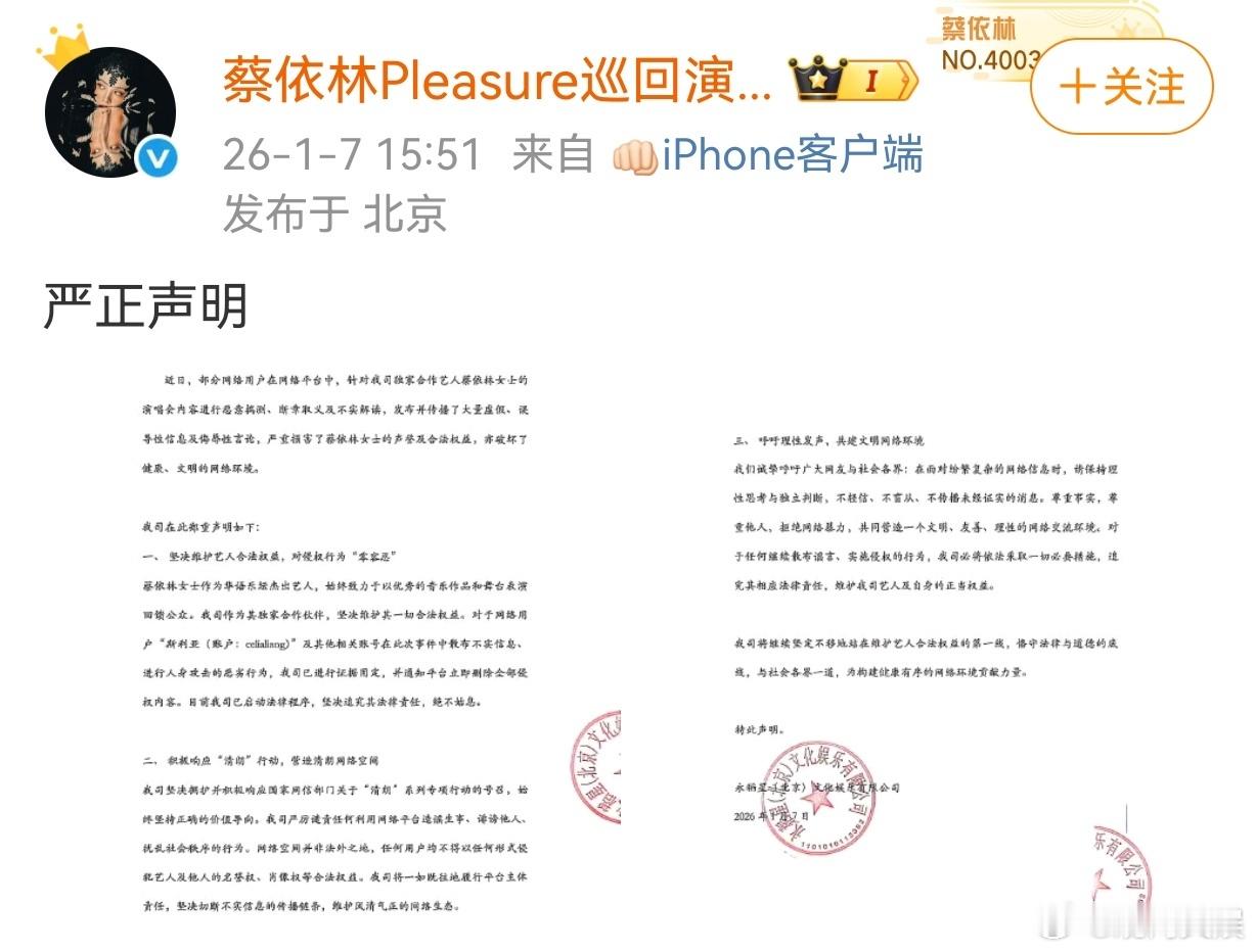 蔡依林方告黑声明蔡依林演唱会主办方告黑1月7日，发布严正声明，称近日，部分网络用