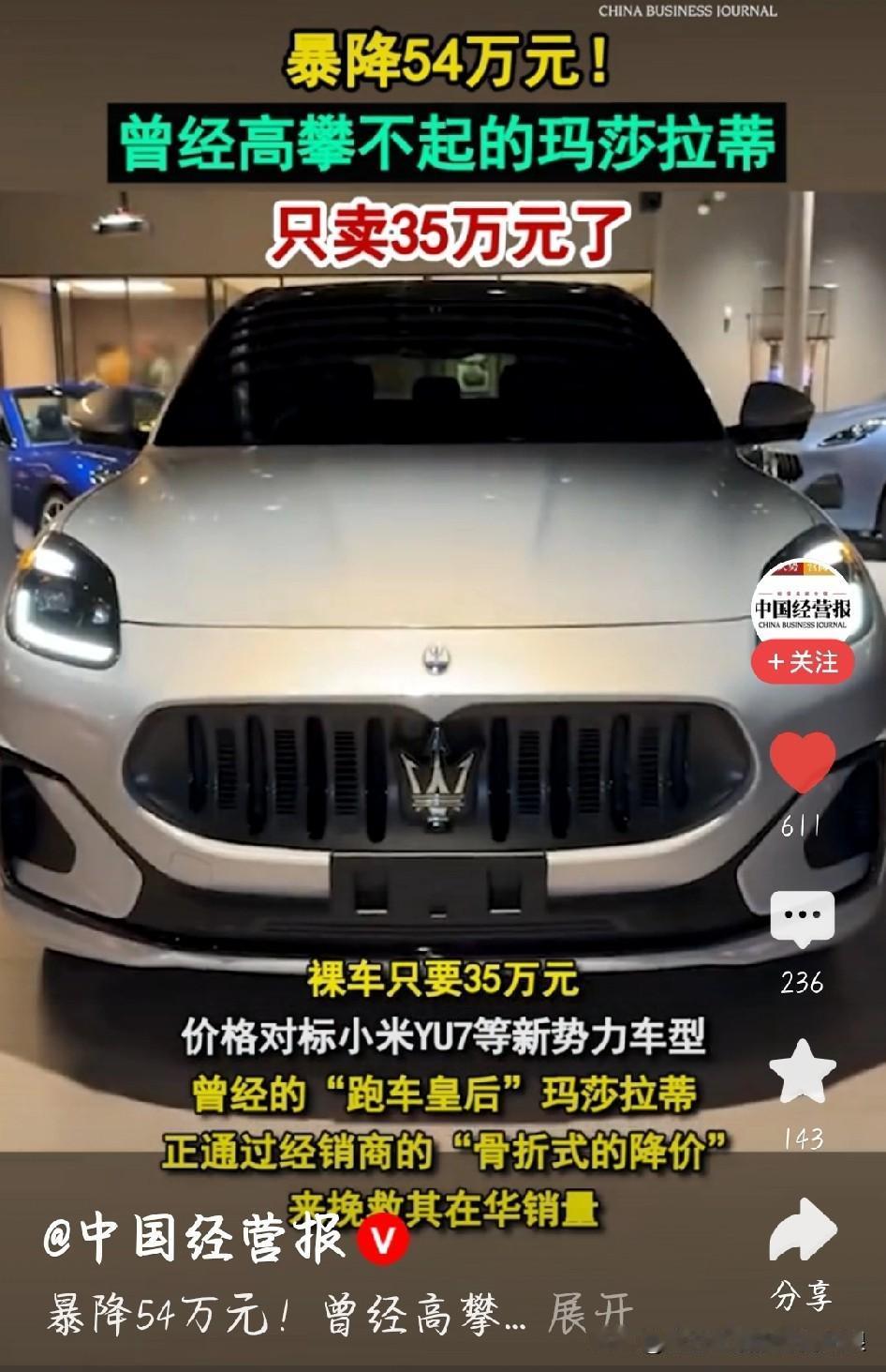30多万买玛莎拉蒂？两天被抢光，这阵仗太疯了！
 
我刷到玛莎拉蒂降价的新闻，直