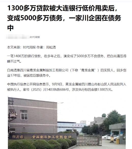 四川，男子回乡创办工厂17年，欠下银行债务1400万元，然而银行却突然将这笔债务
