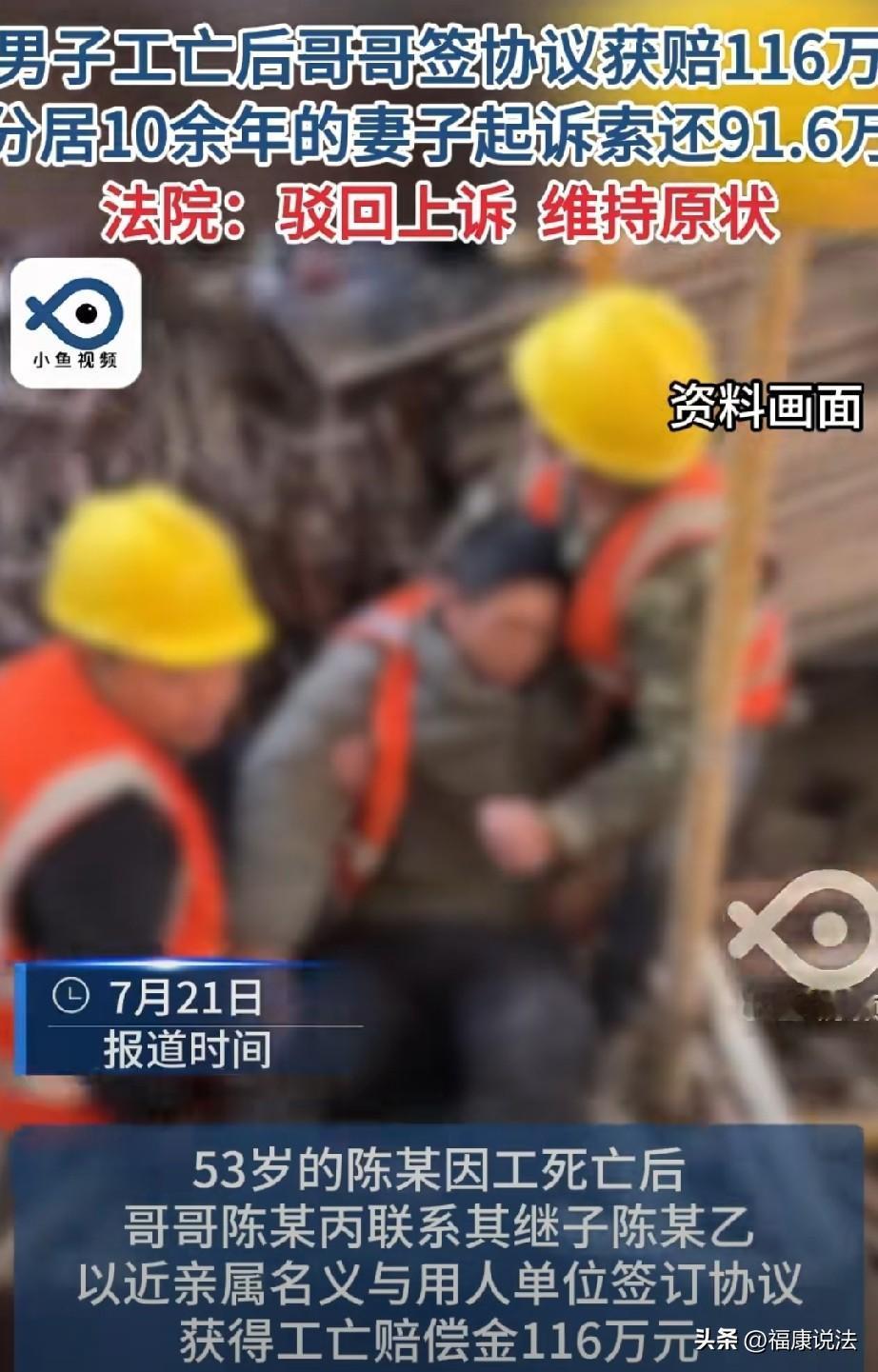 湖北黄冈，男子工亡后，亲哥出面处理后事，在男子的继子放弃索赔权后，顺利拿到116