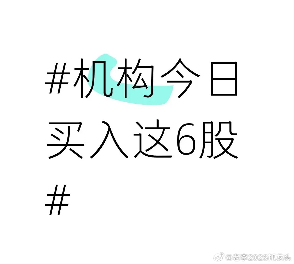 机构今日买入这6股 机构的买卖动向一直是股市里的风向标。3月12日龙虎榜显示，3