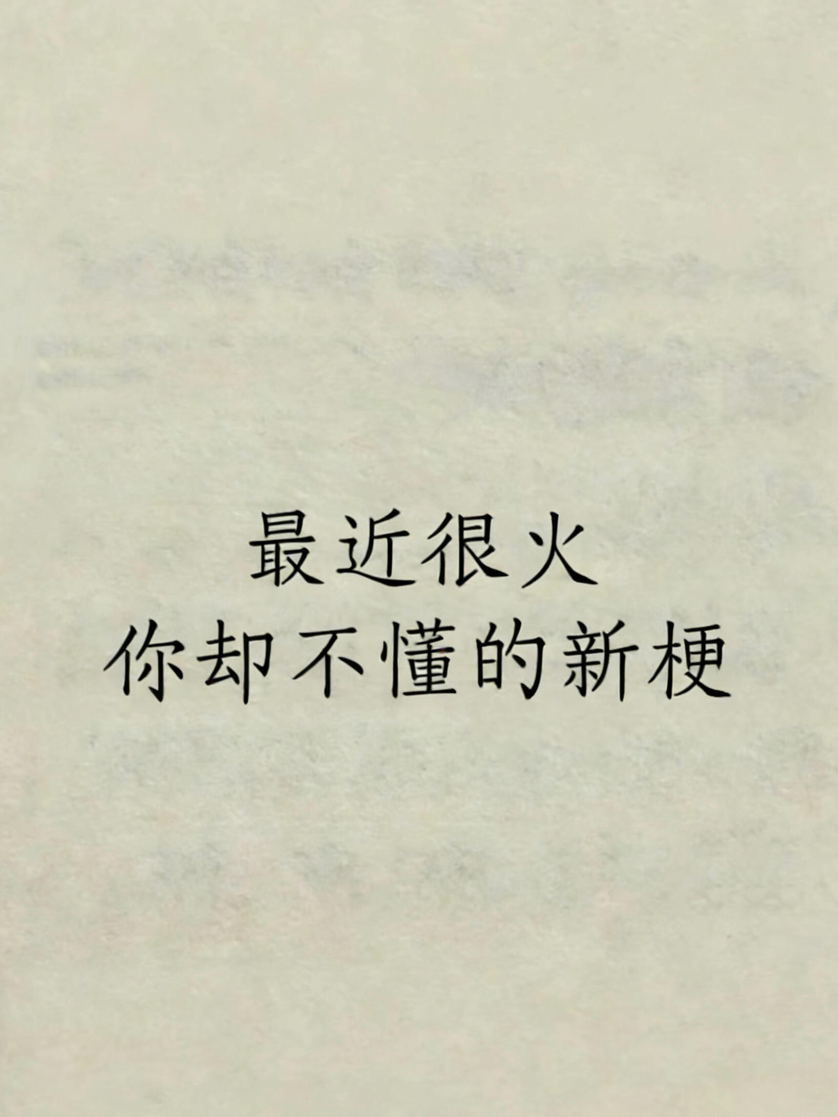 “最近很火，你却不懂的新梗”1、以前叫：颠覆认知，现在叫：倒反天罡2、以前叫：尴