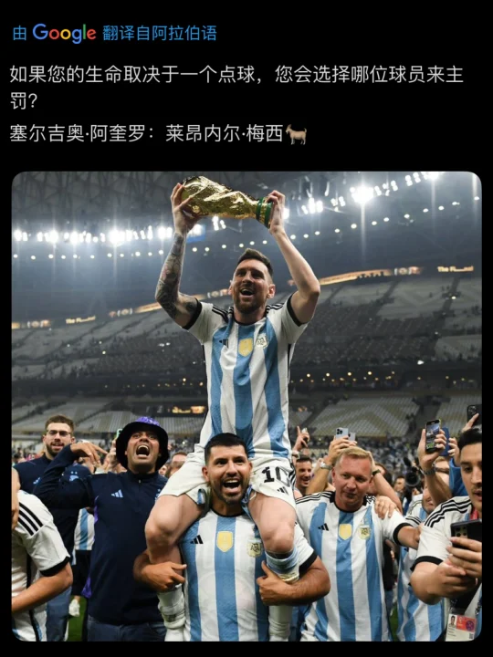 坤：若我的生命取决于一个点球，我选梅西来踢