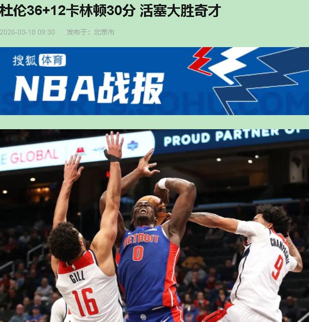 这哪是NBA常规赛啊，分明是活塞给奇才办的"内线得分训练公开课"！130-117