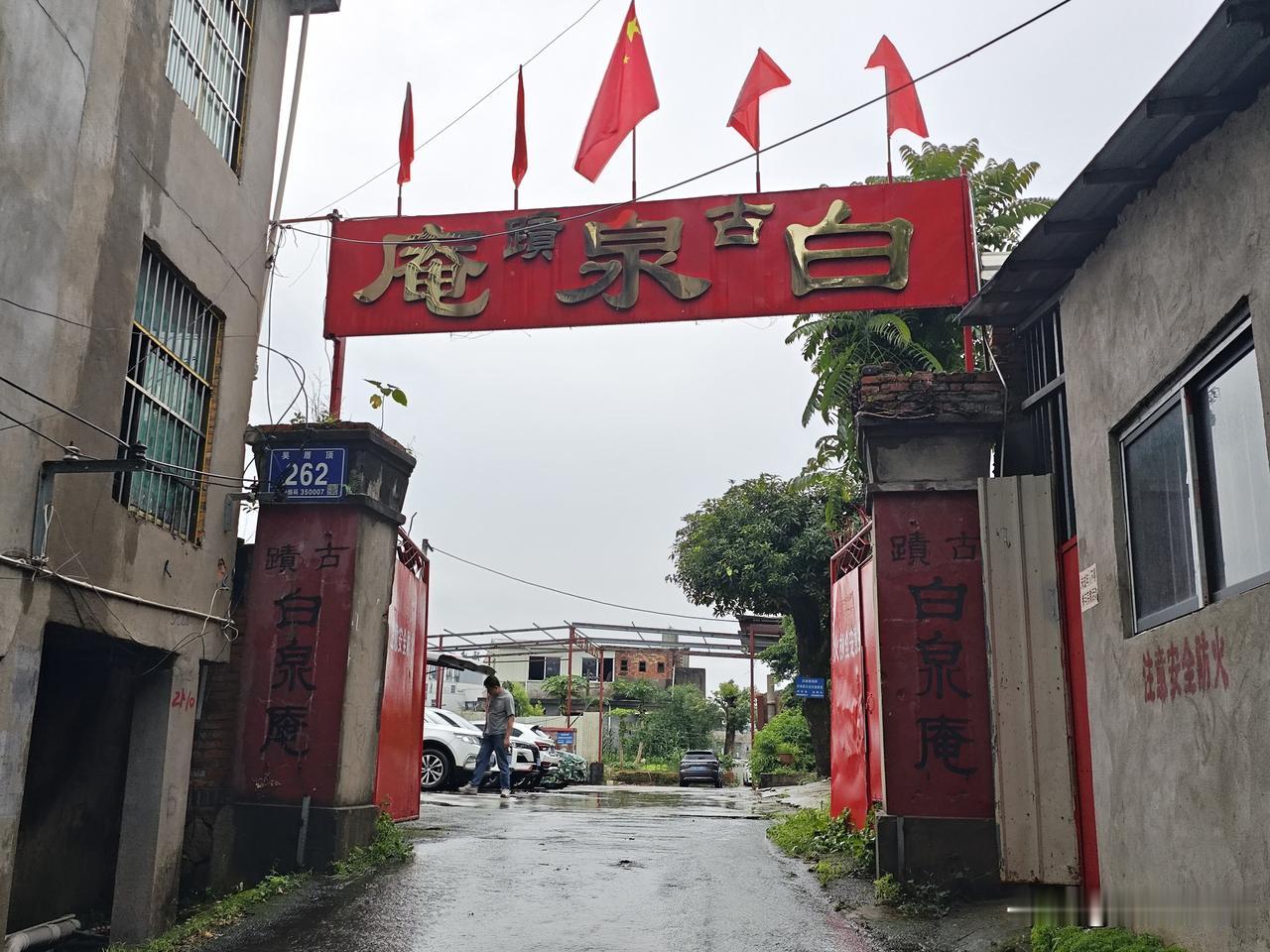 福州仓山先农村吴厝顶有座白泉庵，古庵文脉悠远，始自五代白泉院，历经岁月更迭，于明