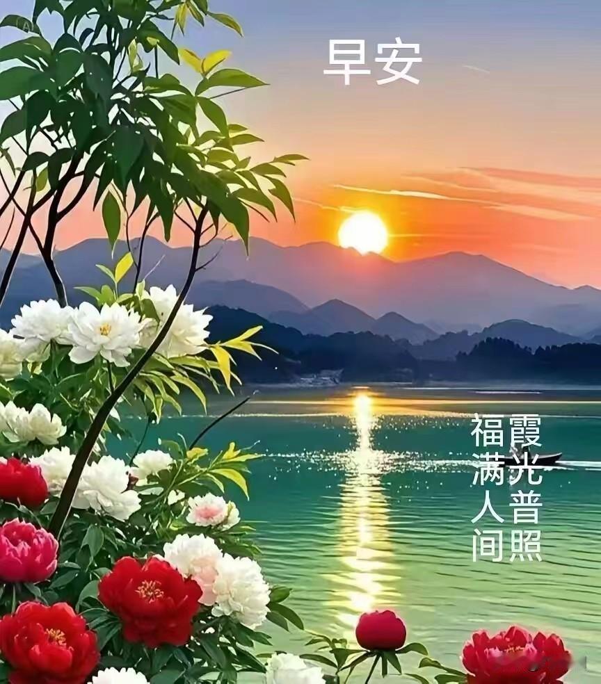 [心]早安心语[心]
晨光破晓映轩窗，
宿露凝珠草色芳。
鸟语声声催梦醒，
花香