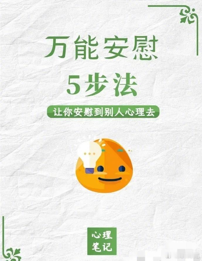 万能安慰5步法，让你安慰到别人心里去 ​ ​​​