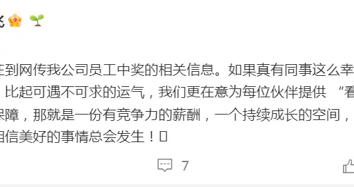 科大讯飞回应员工中奖离职传闻：如果真有同事这么幸运为他高兴，但我们更在意为每位伙伴提供 “看得见、摸