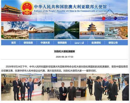 中国新大使空降澳洲，反常操作打破外交惯例，中澳关系迎来关键拐点。

就在前两天，
