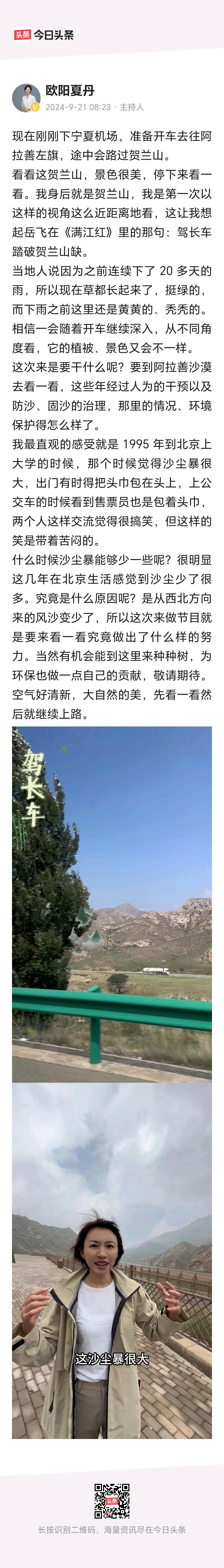 很羡慕欧阳夏丹，驾车游走于沙漠戈壁，贺兰山缺，还能吟诵岳飞《满江红》。
    