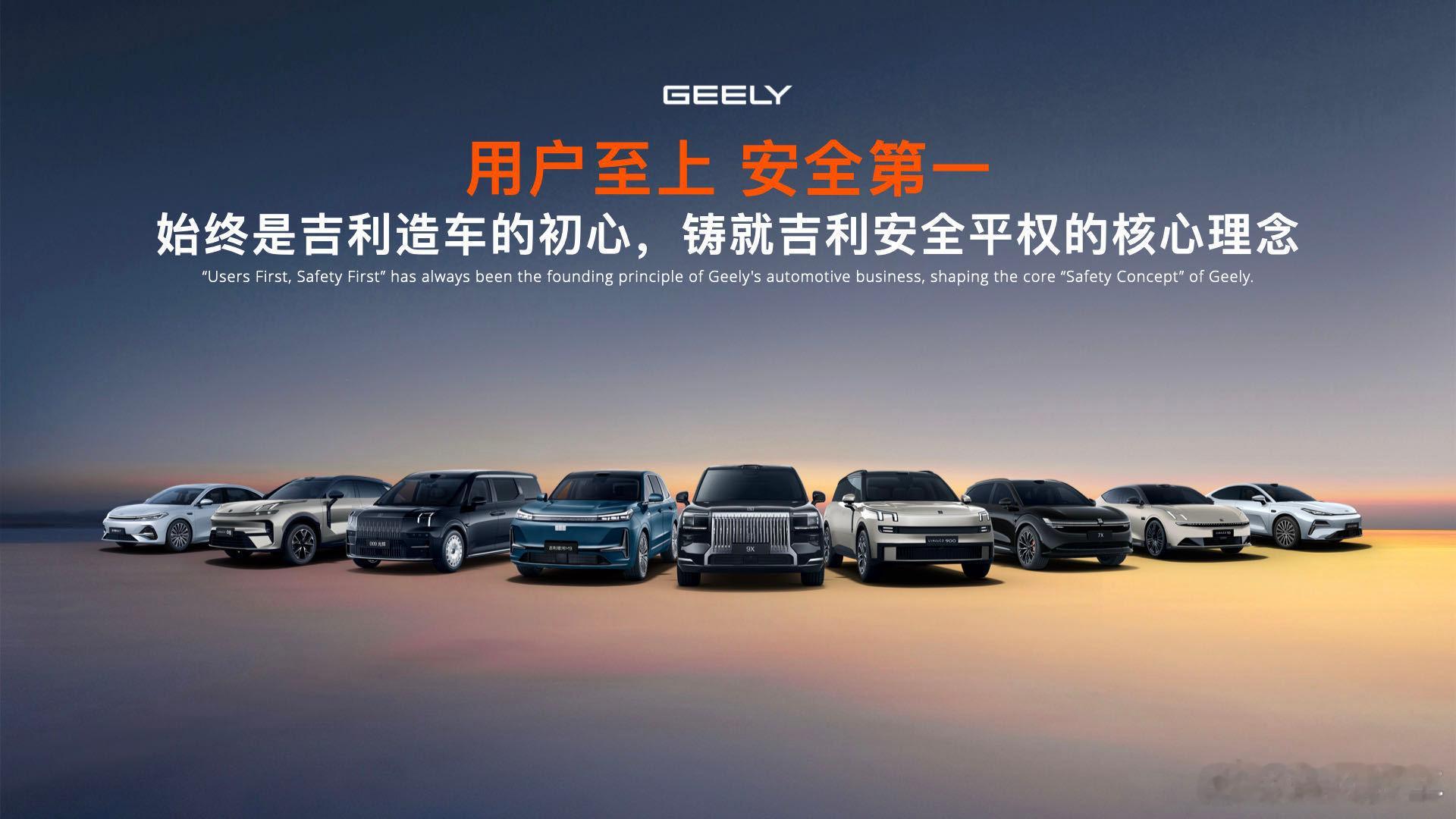 安全就是吉利吉利始终秉承“用户至上，安全第一”的造车核心价值观为用户的生命、健康
