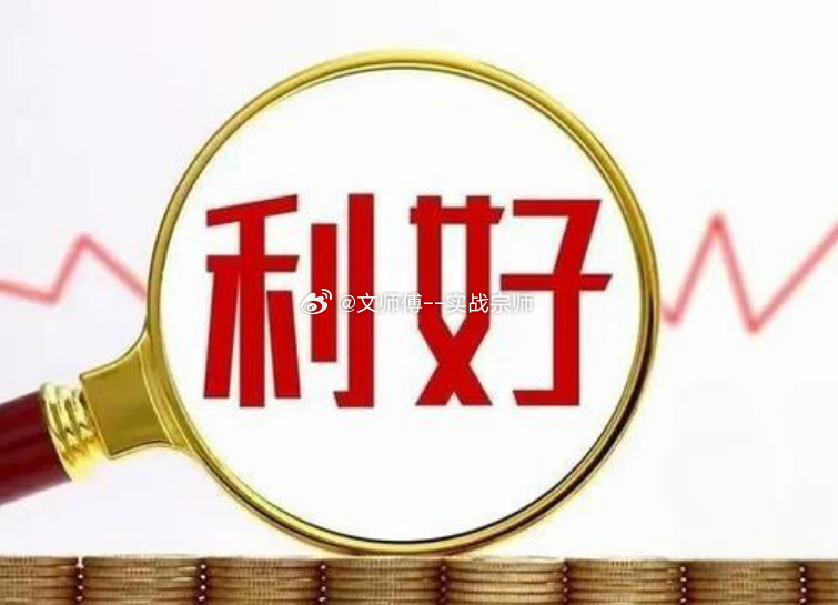 7月24日上市公司重大利好利空公告一、重大利好1：业绩预喜多家公司半年报业绩大幅