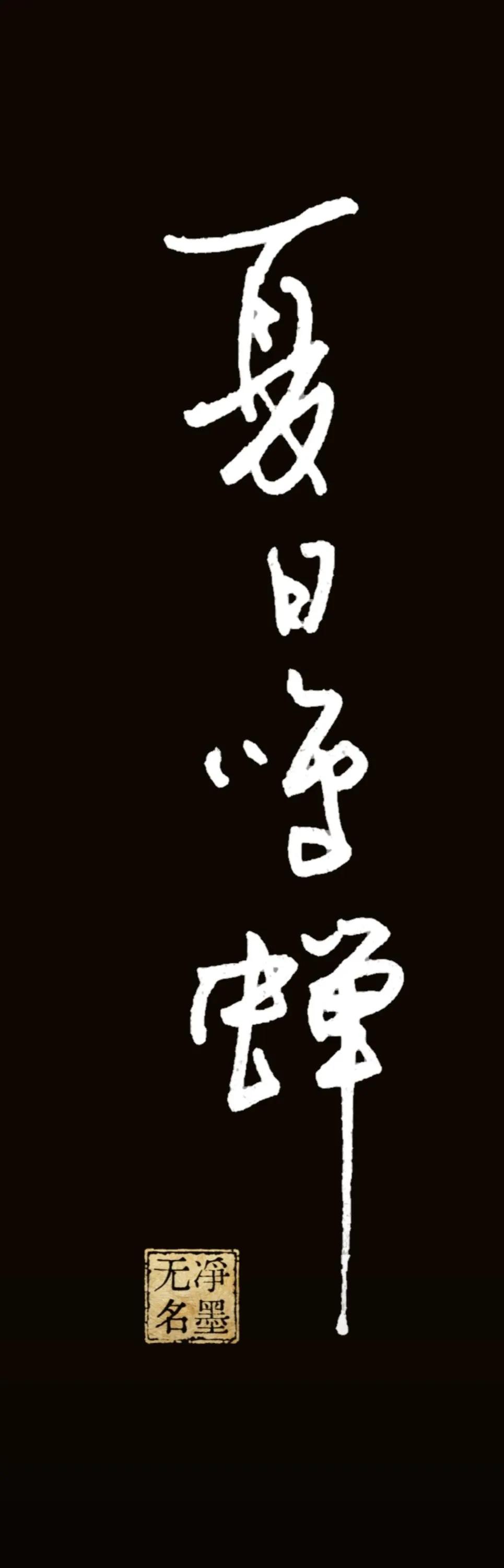 夏日鸣蝉
字义与意境
夏日鸣蝉：是极具代表性的夏日意象，蝉鸣是盛夏标志性声响，自
