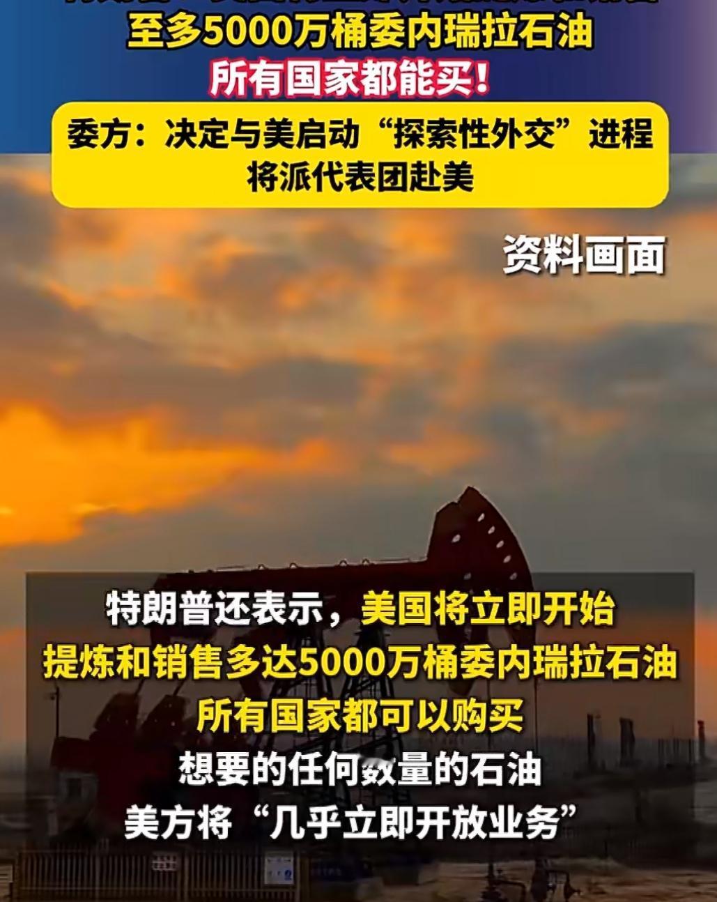 特朗普又宣布了一个大计划。他说，美国将立刻开始提炼并销售多达5000万桶委内瑞拉