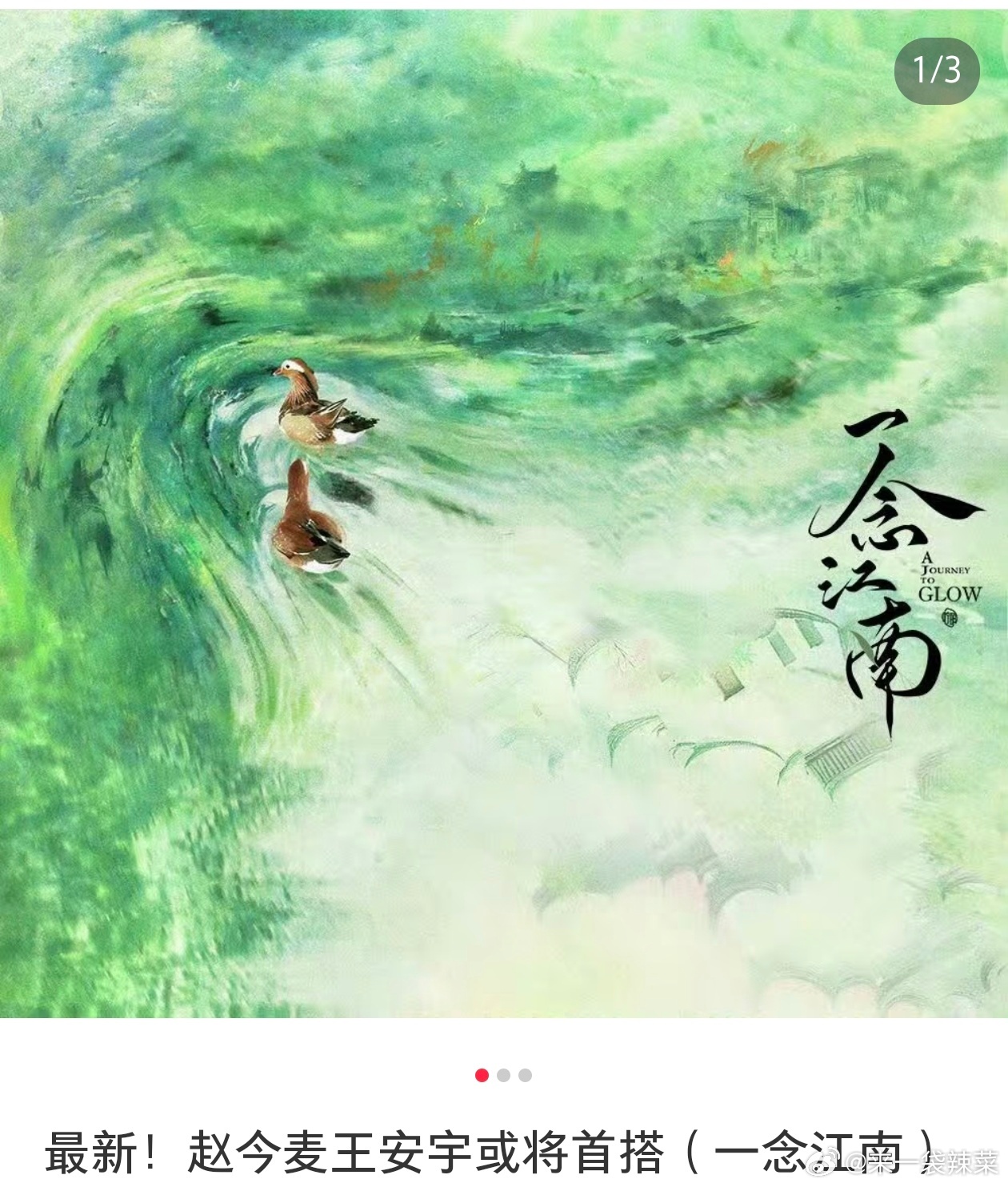 网传《一念江南》重启筹备，王安宇+赵今麦将搭档出演 