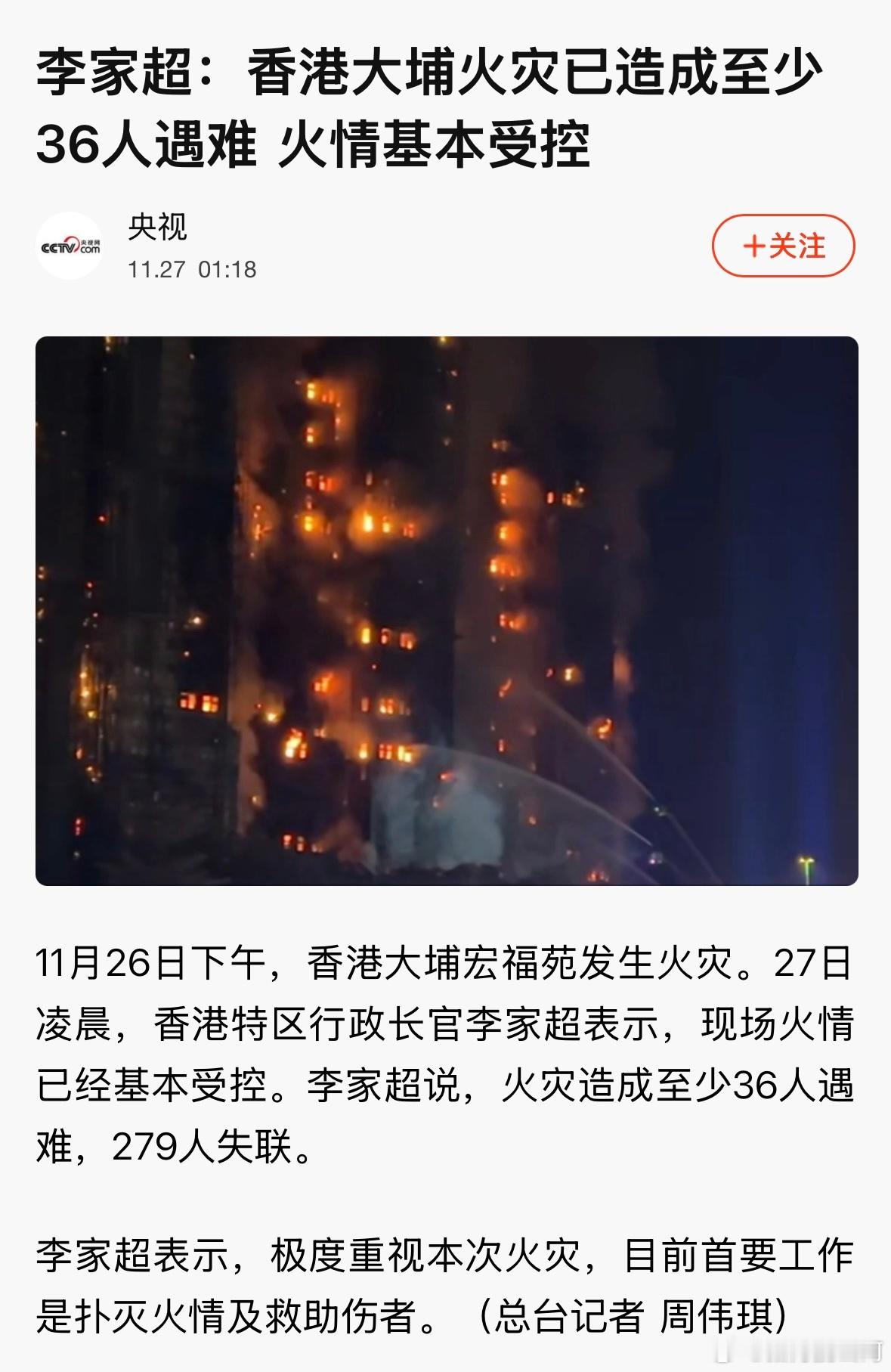 我的天…李家超说，火灾造成至少36人遇难，279人失联。香港火灾