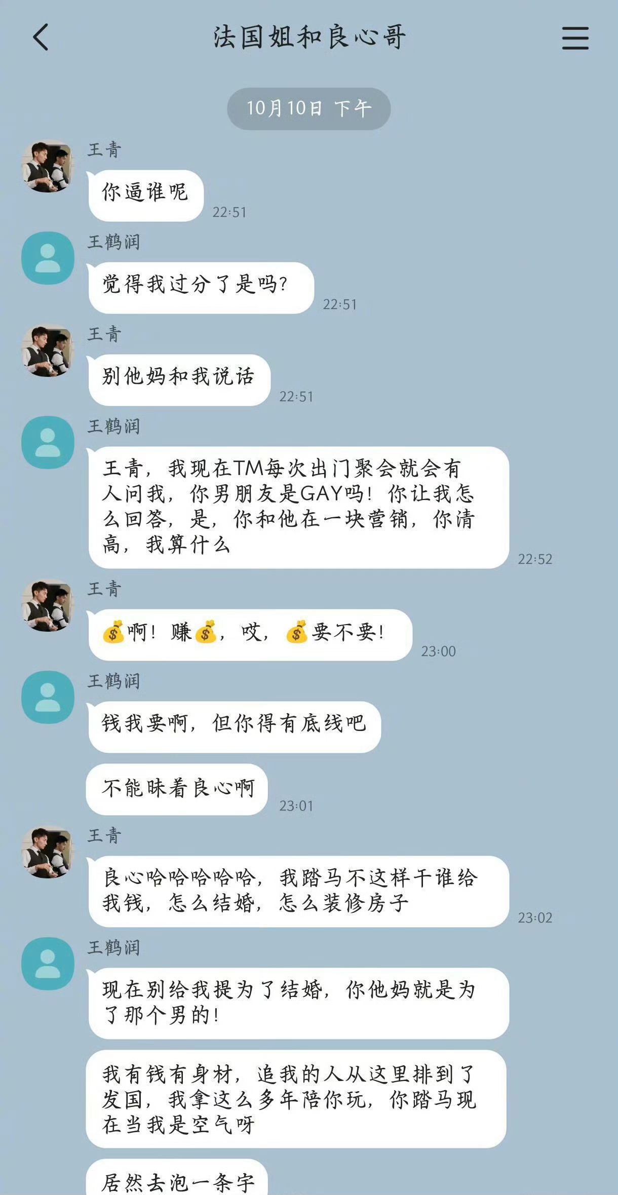 哈？王青王鹤润这个聊天记录是真实的吗？王鹤润“我有钱有身材，你把我当空气，去泡一
