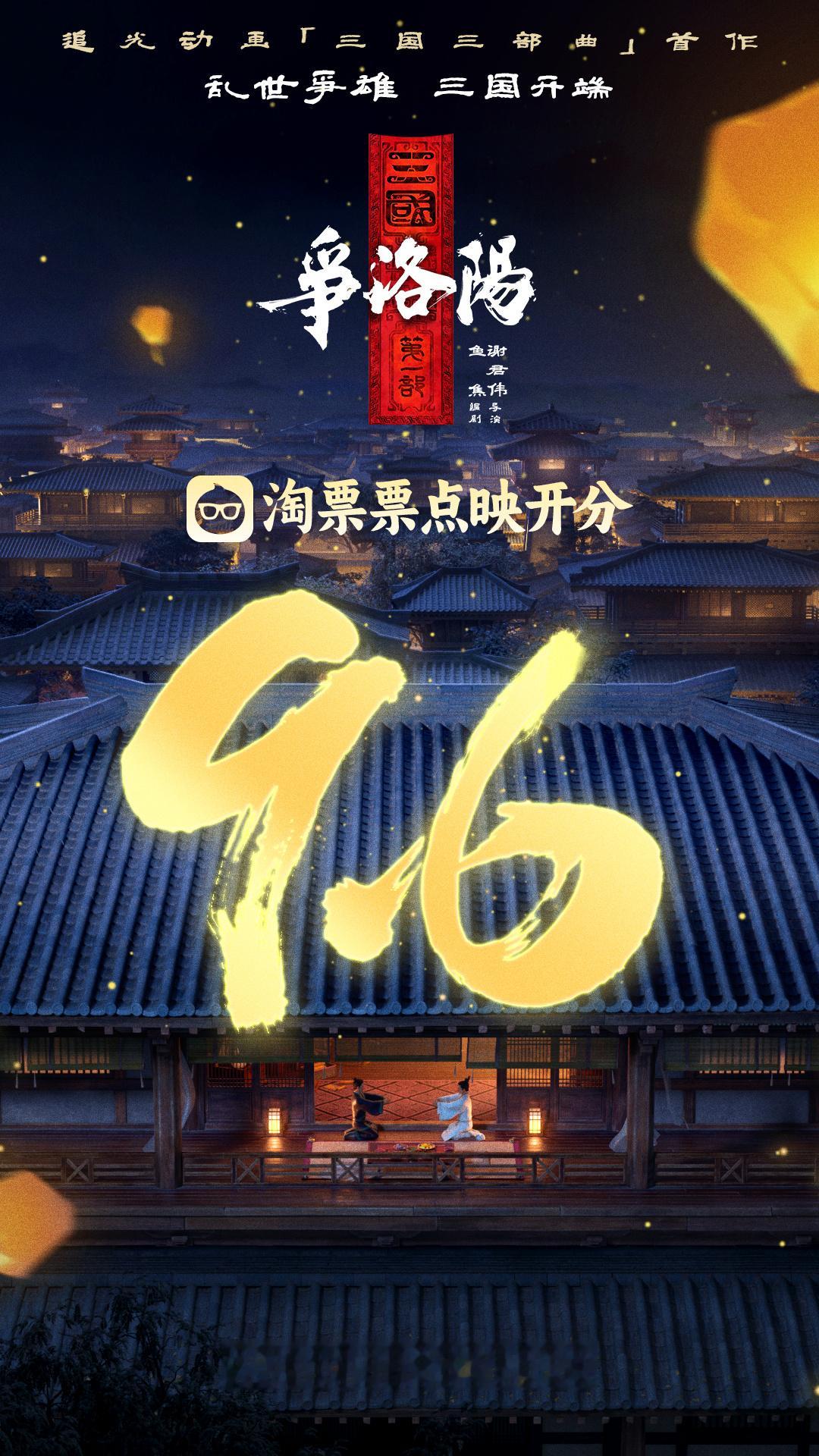 三国第一部争洛阳 淘票票点映开分9.6，你觉得豆瓣开分能有多少？ 