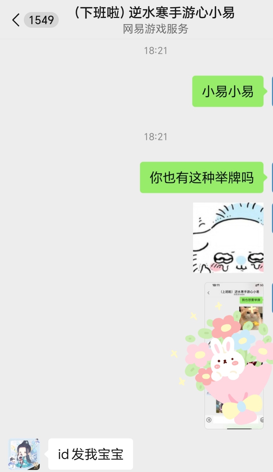 逆水寒手游[超话] 谁还没有去找心小易要举牌！！[羞嗒嗒]（看到超话好多人去找心
