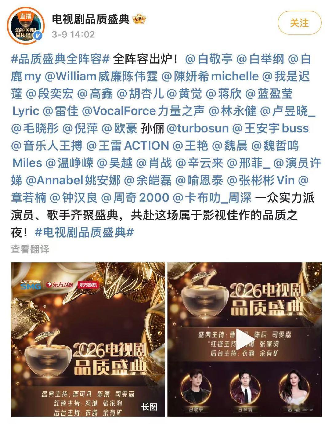 品质盛典全阵容官宣品质盛典全阵容出炉 3月9日，2026电视剧品质盛典全阵容出炉