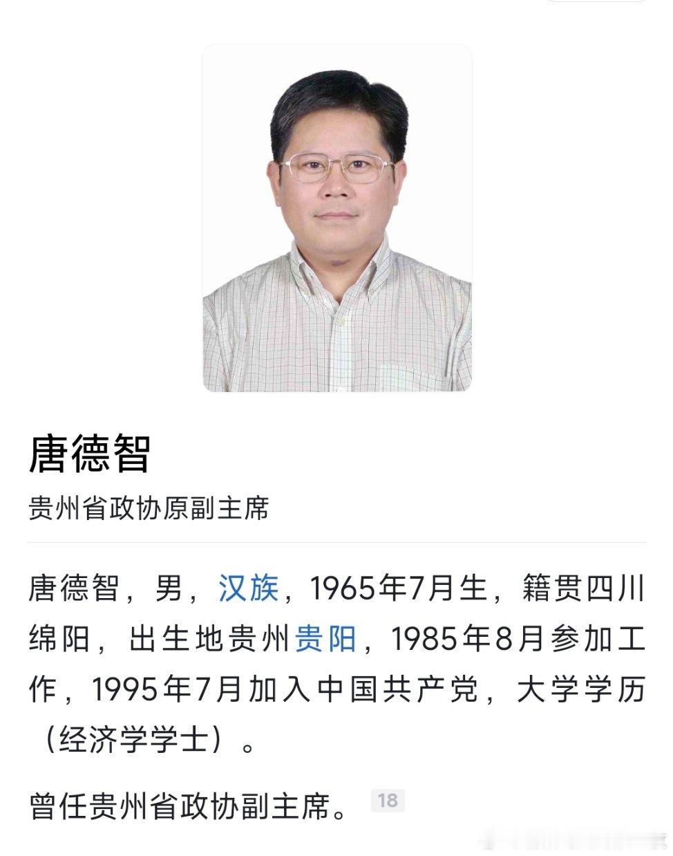 贵州省政协副主席唐德智简历被撤下，百科已显示贵州省政协原副主席。热点现场 ​​​