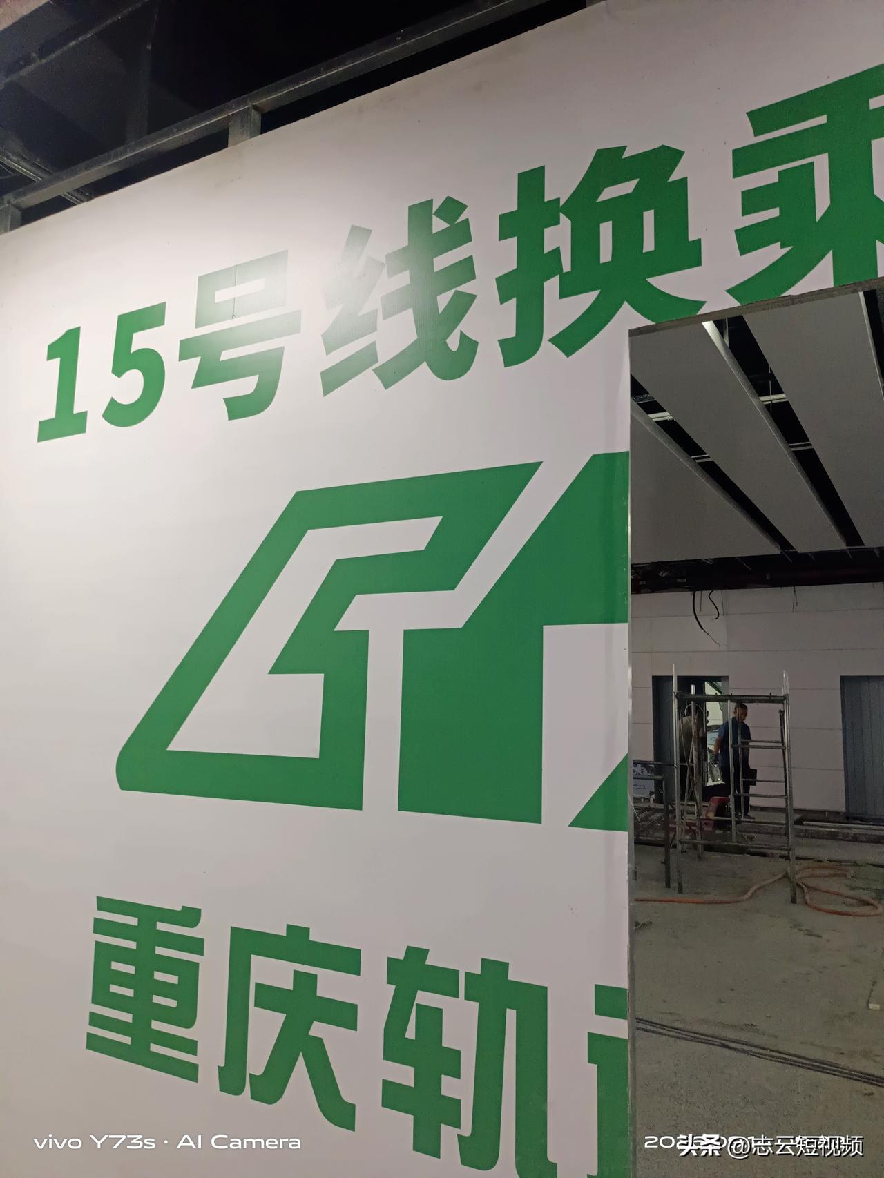 实拍重庆15号线换乘站施工现场，城市发展背后，是无数建设者的默默坚守
 
有幸走