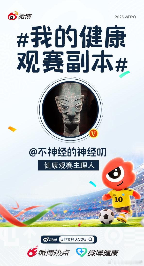 我的健康观赛副本世界杯大V说这段时间是全世界球迷的狂欢节日，世界杯正式开踢了，作
