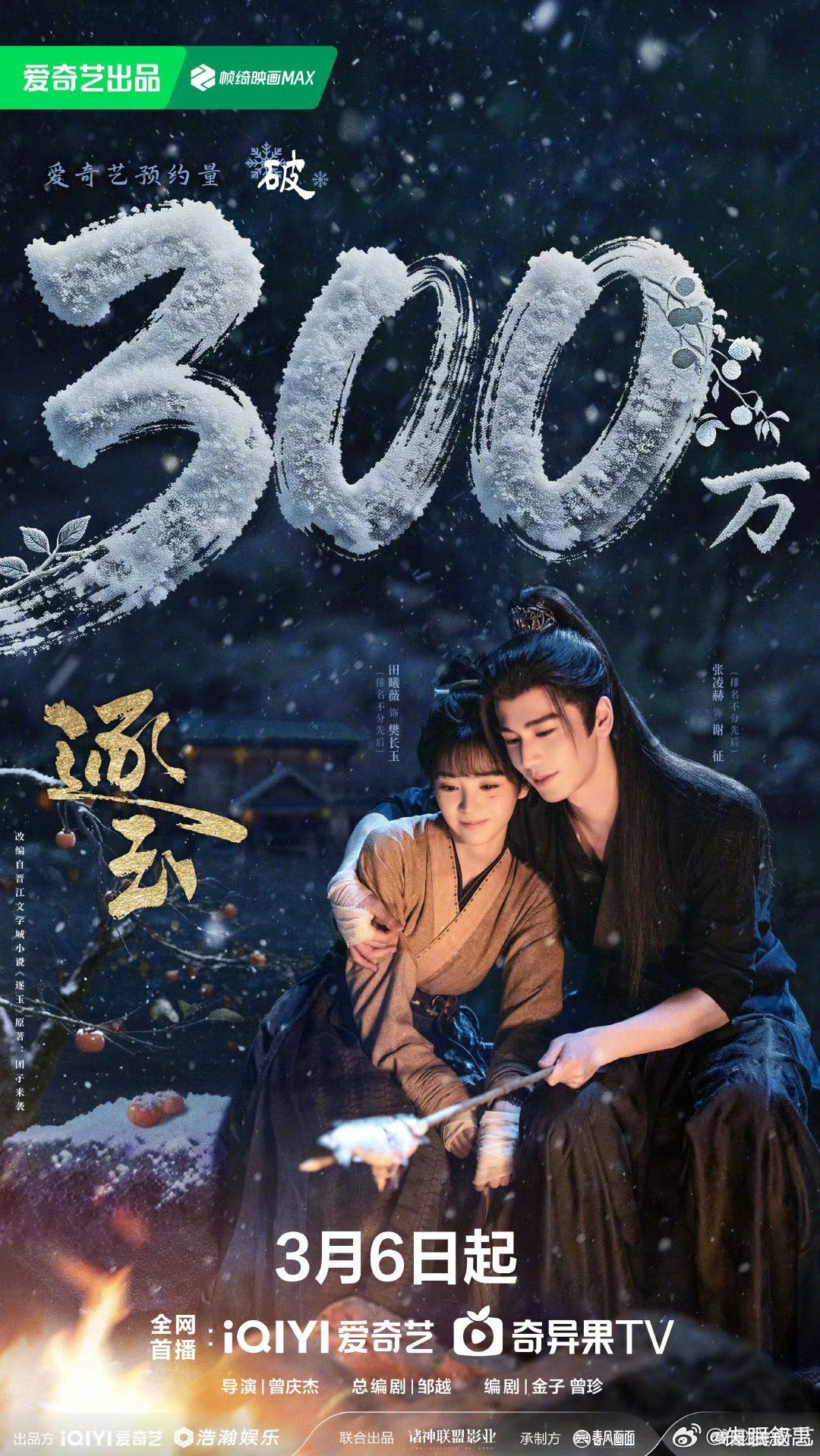 逐玉爱奇艺预约人数破300万300万，是大家心照不宣的约定。雪落无声，静待君归，