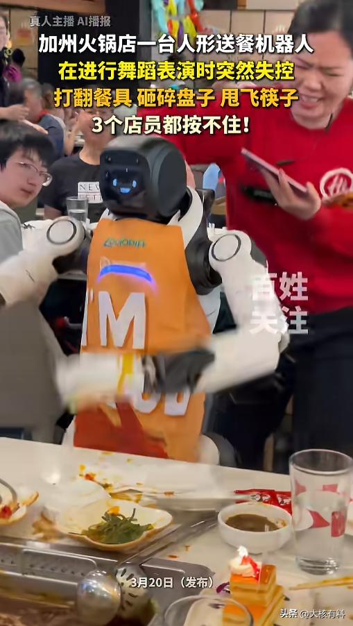 “上班上疯了？”近日，美国加州，一海底捞餐厅内，一具正在工作中的人形机器人突然失