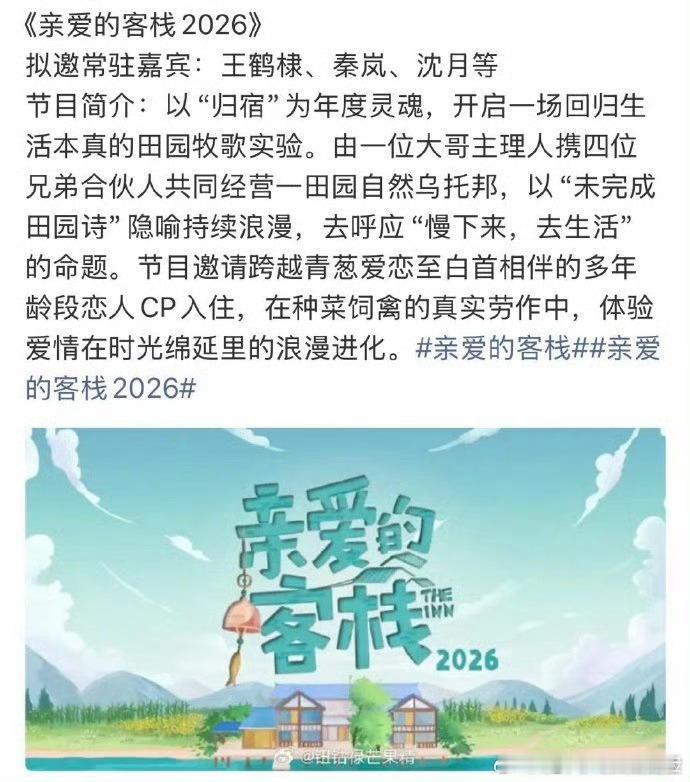 亲爱的客栈4拟邀王鹤棣秦岚沈月亲爱的客栈4拟邀王鹤棣沈月《亲爱的客栈 4》拟邀阵
