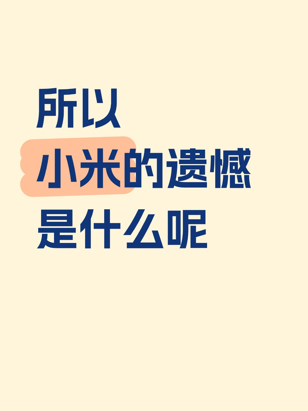 小米的遗憾是什么呢？