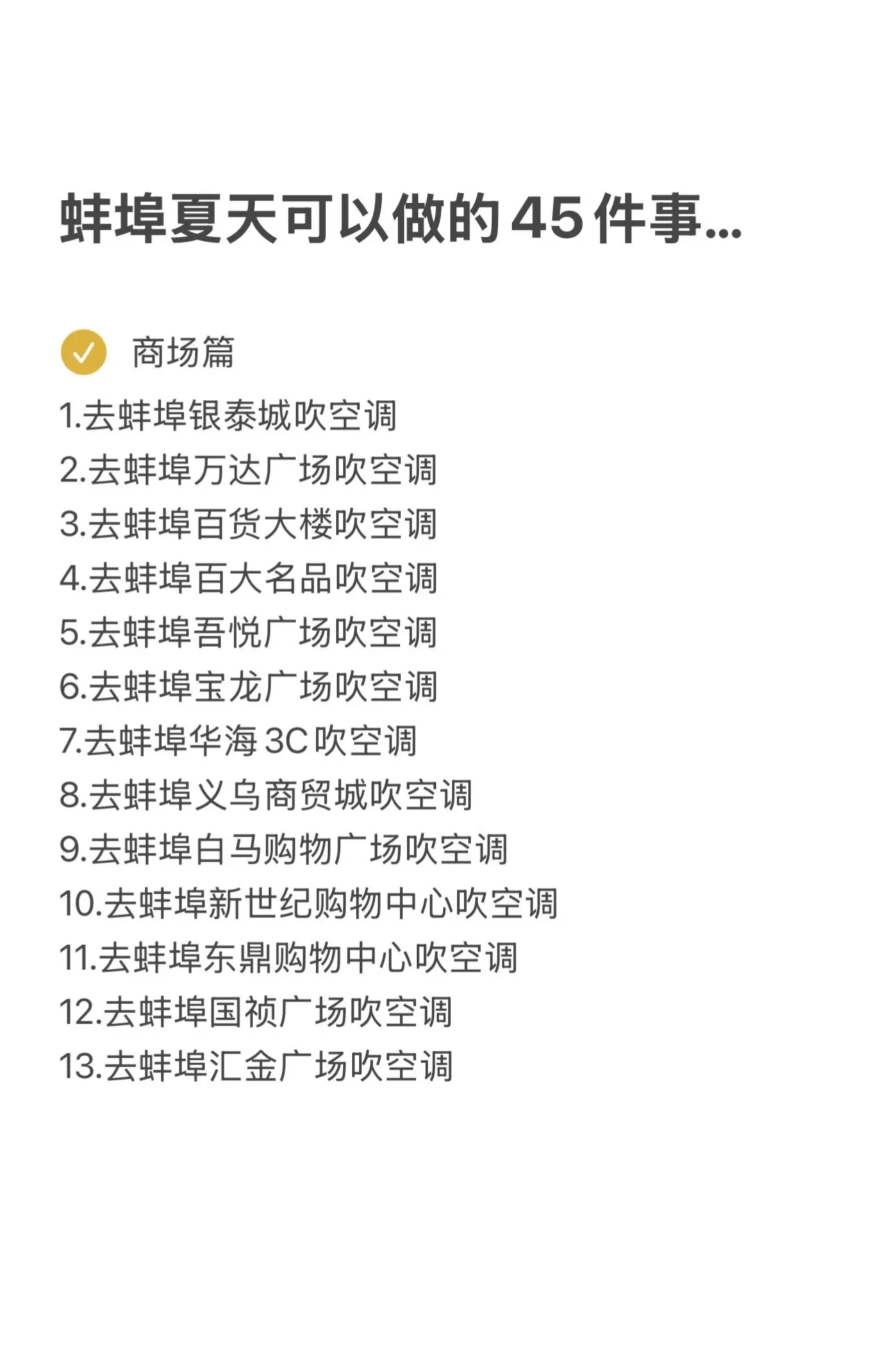 蚌埠夏天可以做的45件事……