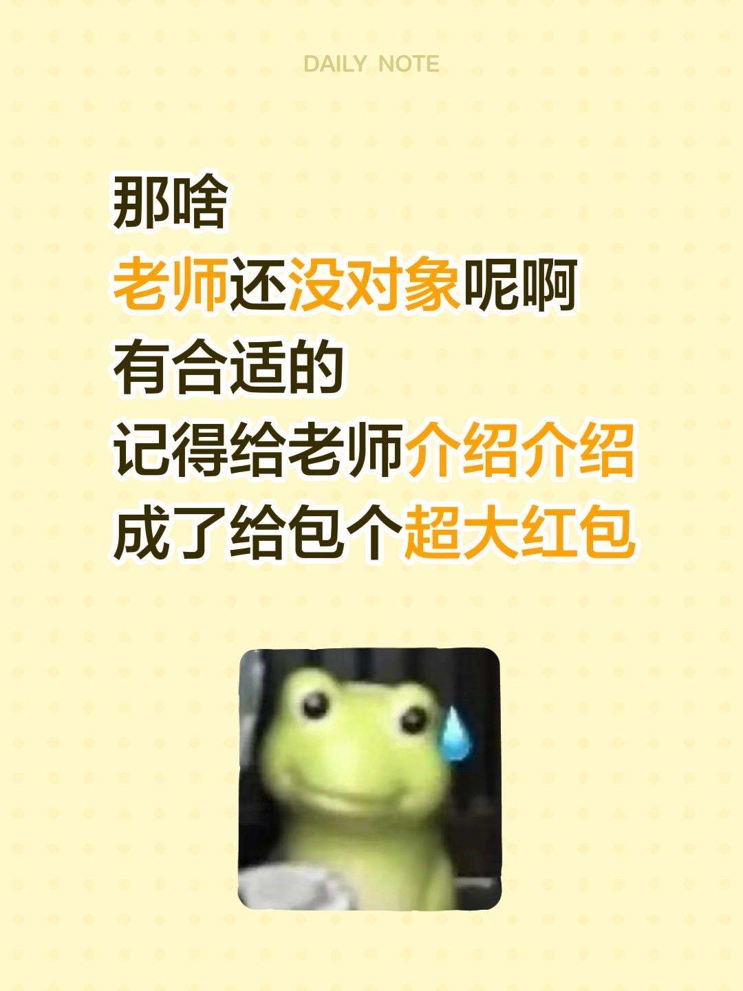 那啥
老师还没对象呢啊
有合适的
记得给老师介绍介绍
成了给包个超大红包