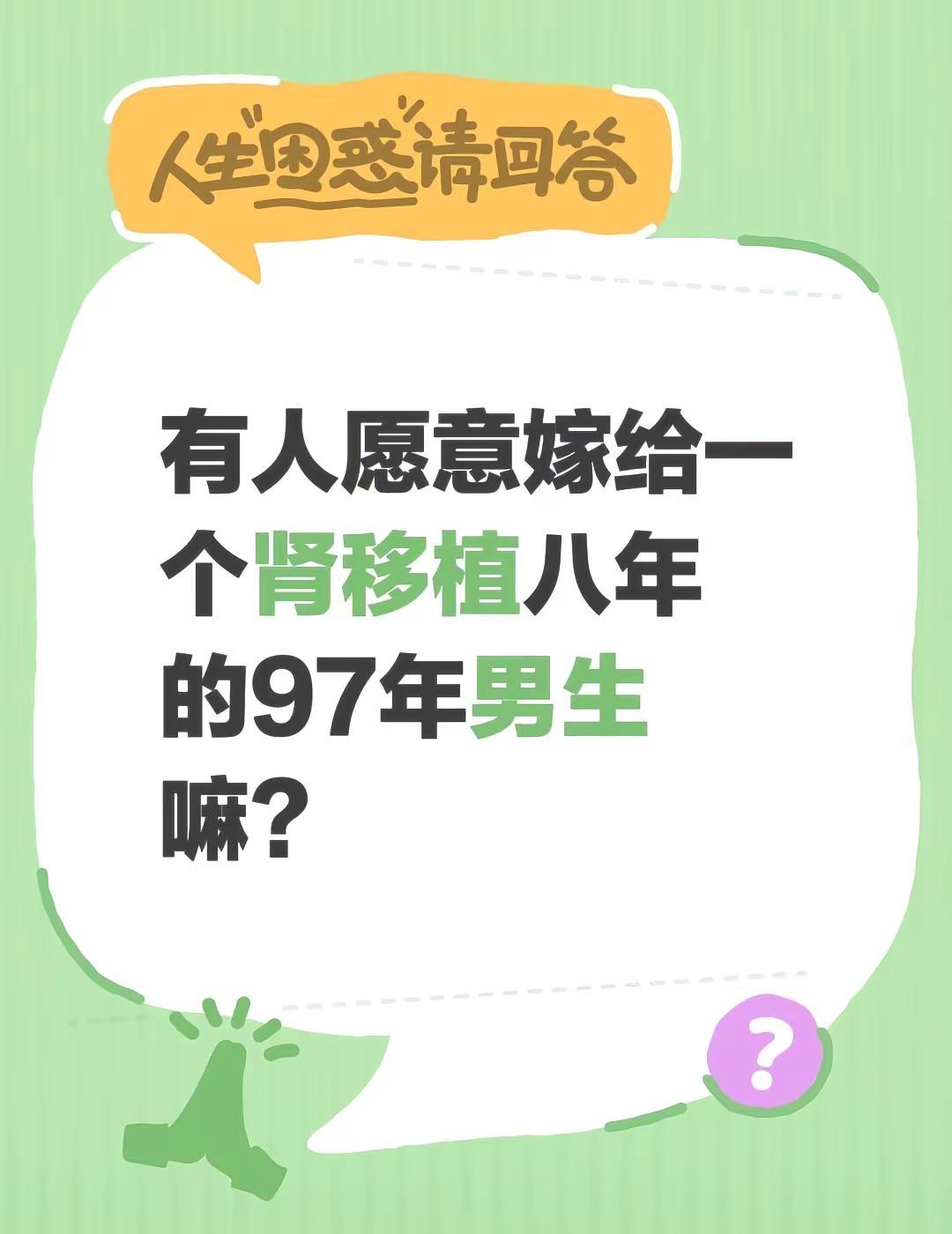 肾移植的人如何结婚？有人愿意嫁给一个肾移植八年的97年男生嘛？97年男生 肾移植