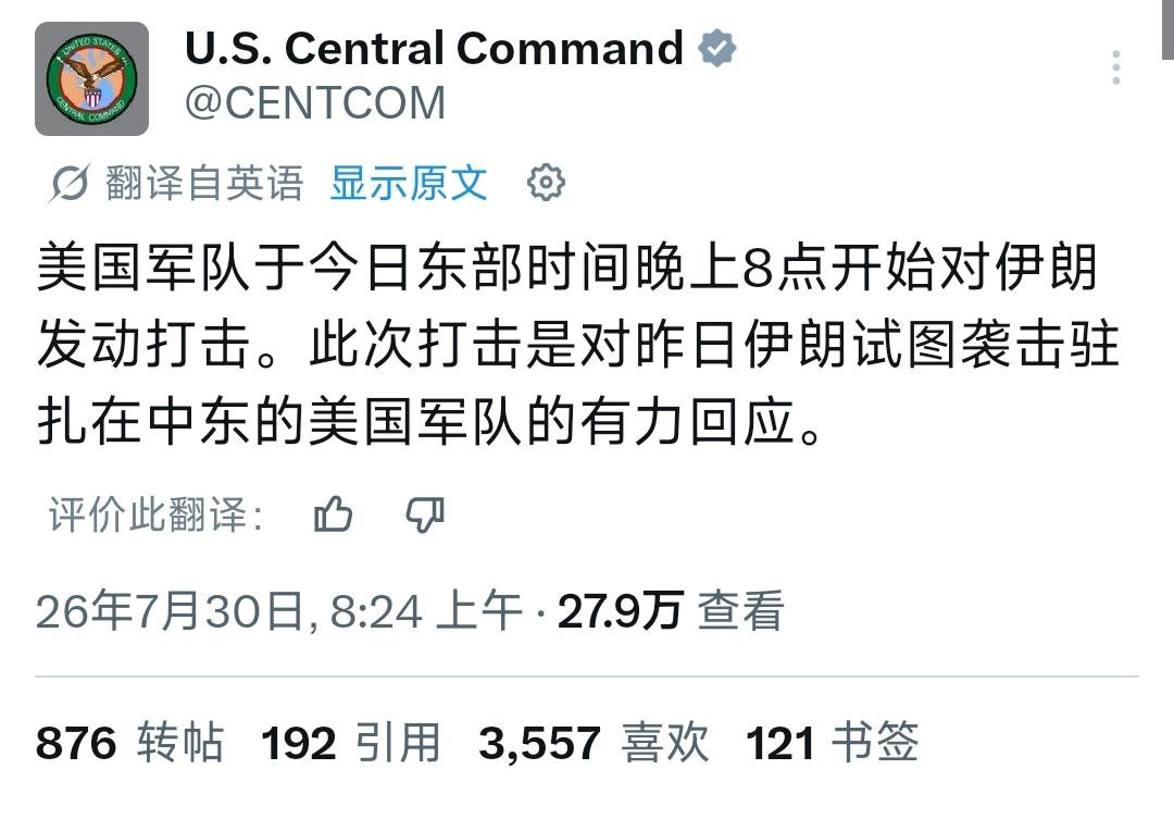 7月30日，美国中央司令部宣布，美军开始对伊朗实施军事打击。这是针对伊朗前一日用