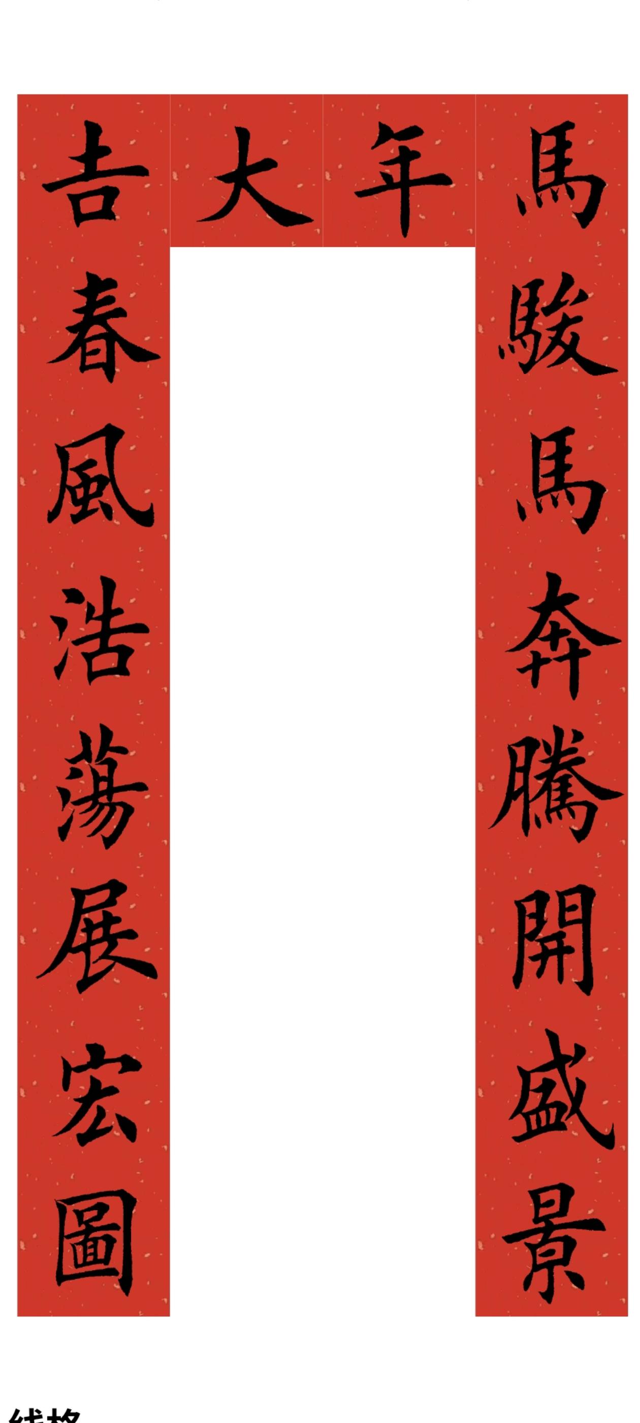 马年对联系列。
