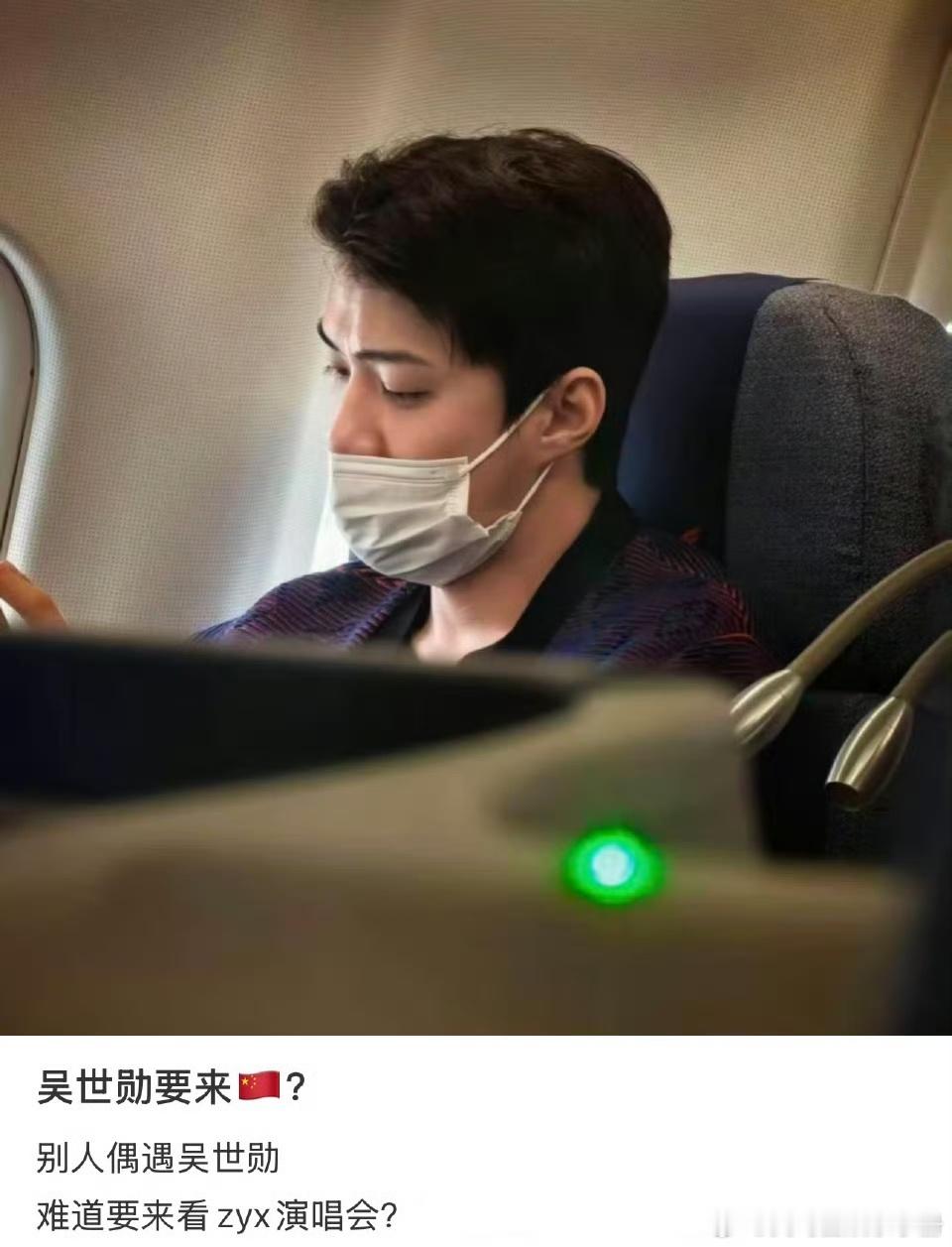吴世勋被拍到飞北京，网友猜测是来看张艺兴演唱会，期待两人同框吗？吴世勋 张艺兴吴