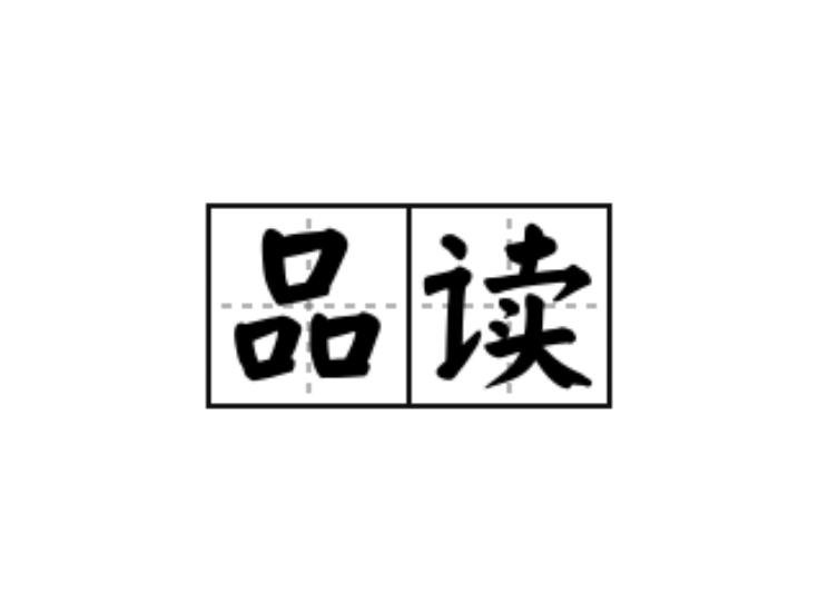 后台说我的内容被“反复品读”162次，我愣了一下。
这条没蹭热点，没搞标题党，就
