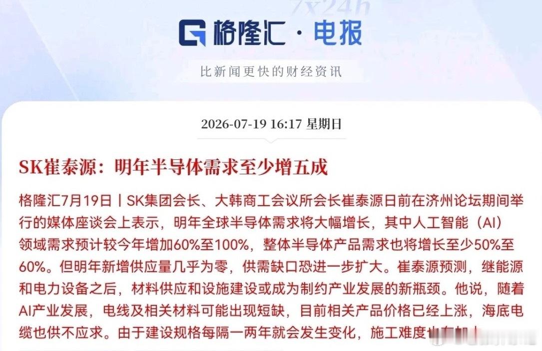 为阻止股价持续大跌，SK集团会长公开出面喊话托市。他预测明年AI半导体需求翻倍、