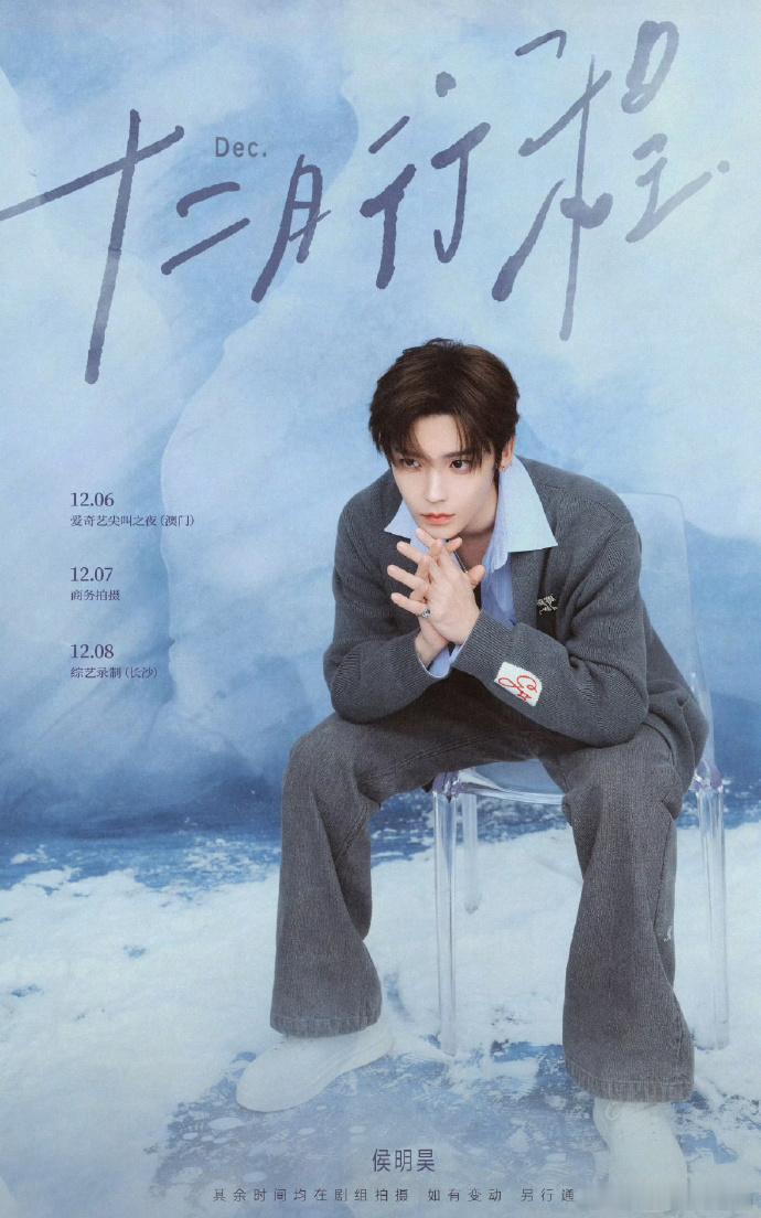 男明星十二月行程出图:侯明昊 田嘉瑞  王鹤棣 丞磊 曾舜晞 王星越 敖瑞鹏 之