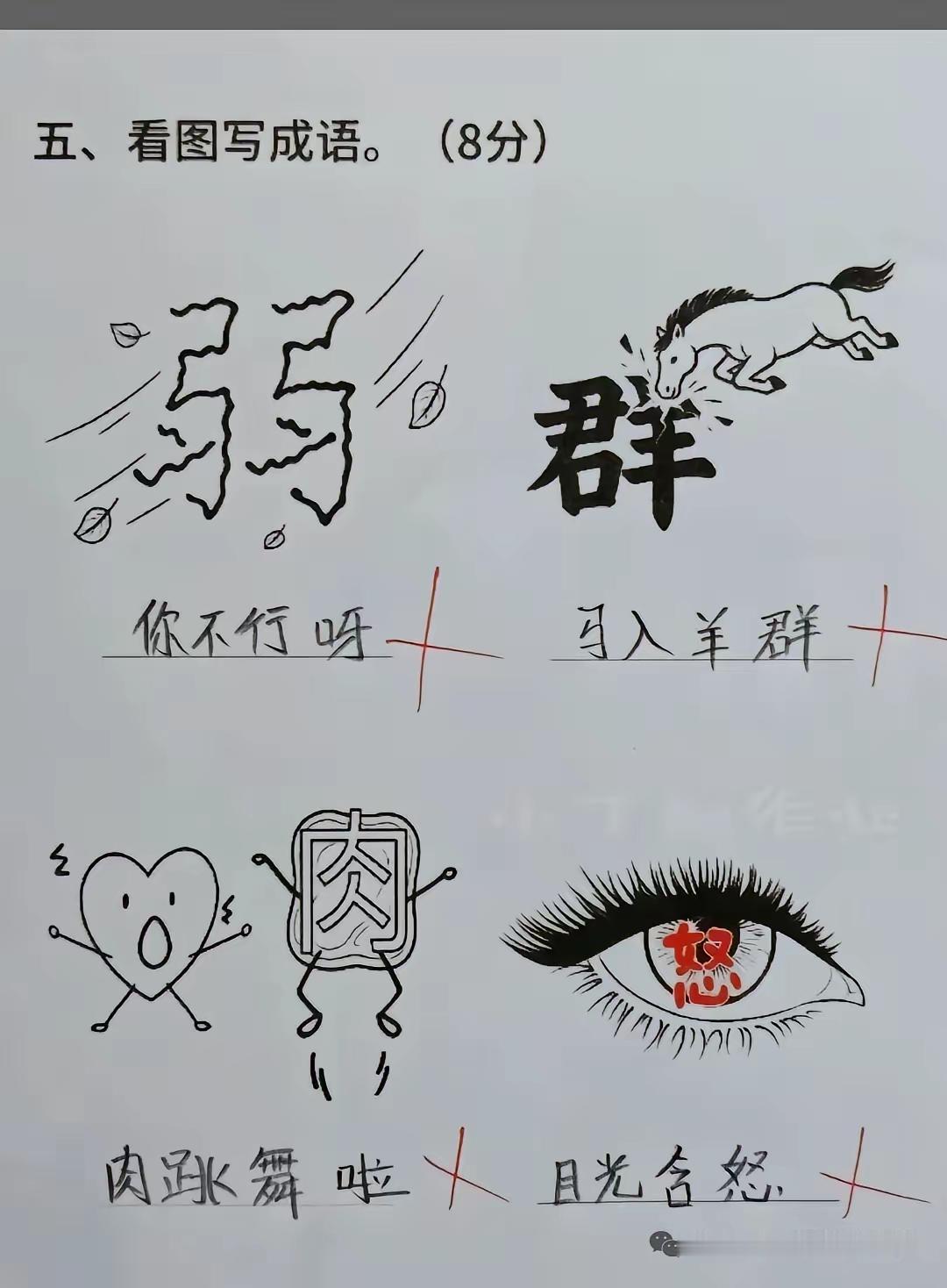 这四幅图猜成语挺好猜的。我猜的答案请你来补全，如果猜的不对，请指正。
1、弱不（