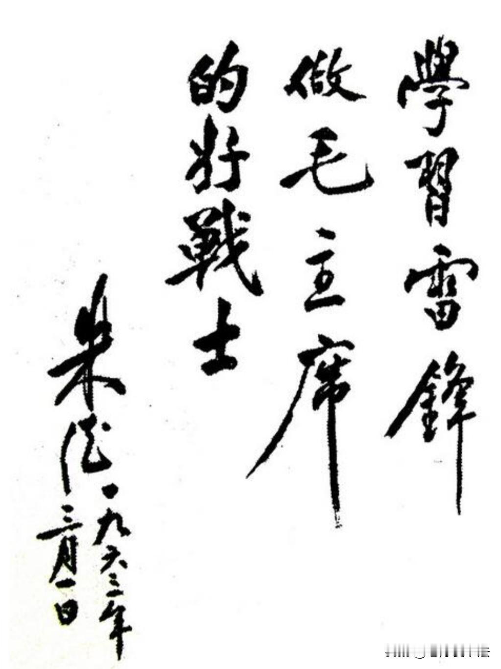 朱德在1963年的题词：苍劲古朴，沉着痛快，线条倾斜虬曲，不受羁束，强调长撇长捺