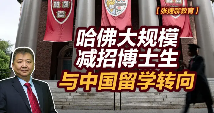 张捷财经观察 | 哈佛大规模减招博士生与中国留学转向