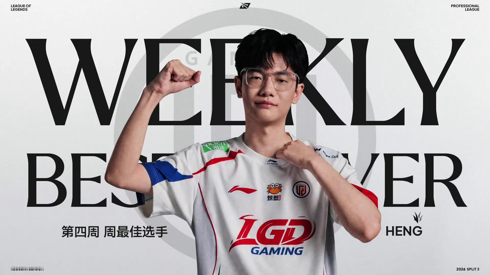 Heng 获得周最佳选手！周最佳阵容，分别是呼吸，heng ，汤圆，viper，