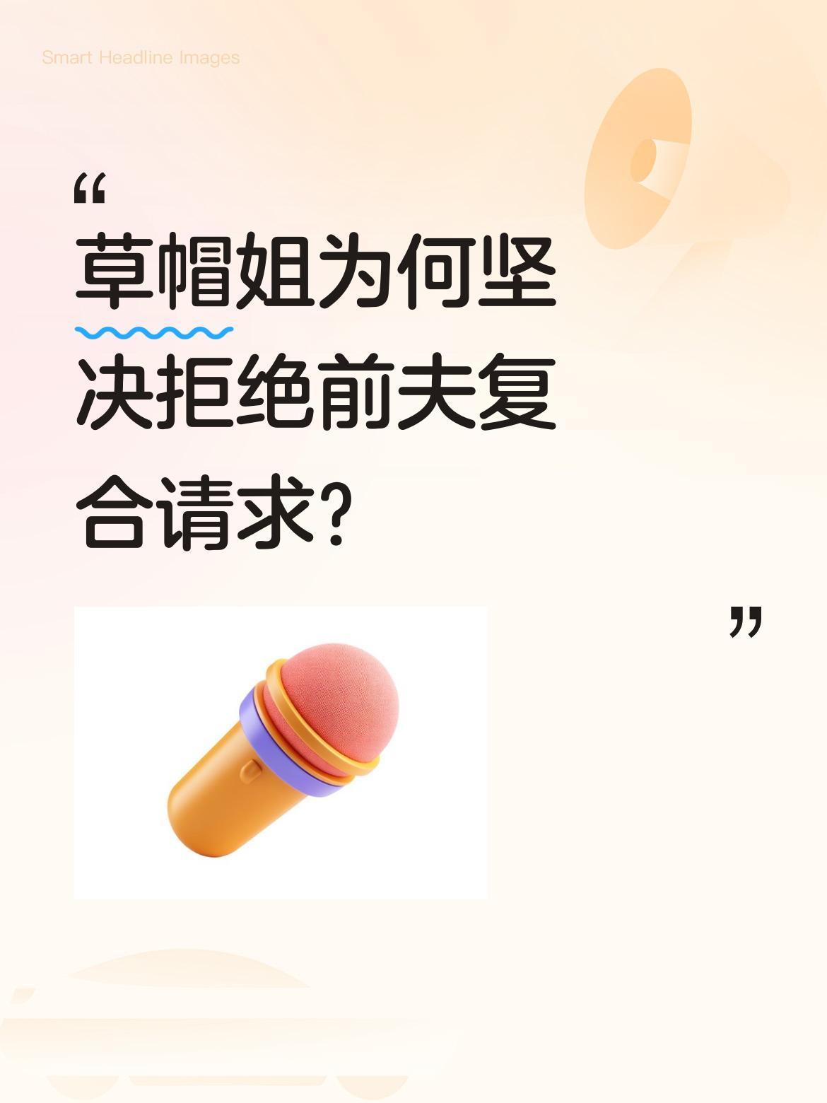 草帽姐为何坚决拒绝前夫复合请求？
李超直播哭诉仅35天后，草帽姐举着话筒干脆回应