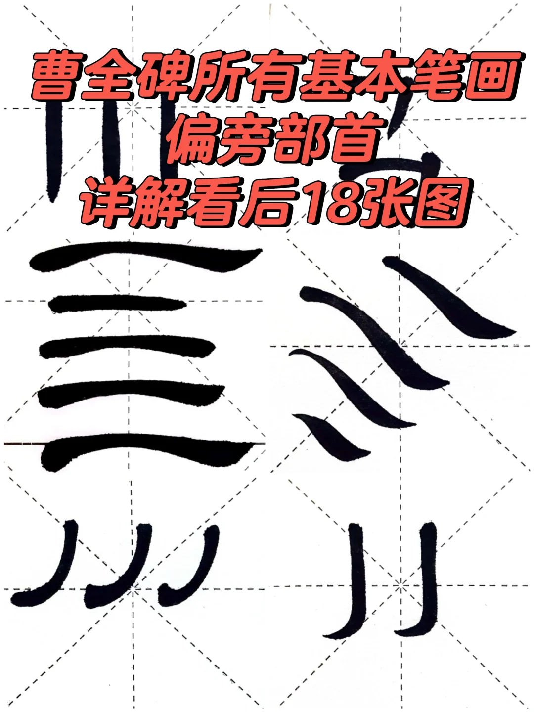 值得收藏的高清曹全碑基本笔画➕偏旁部首
