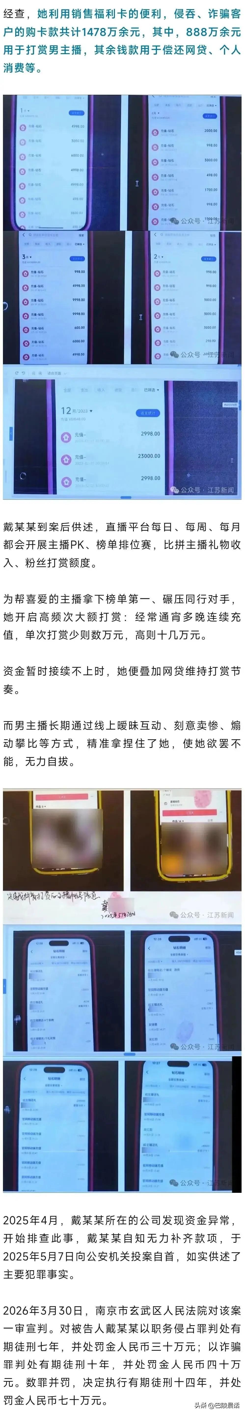 又出了一个被网络直播打赏害惨了的人！
 
南京女子戴某本有一份不错的工作，年纪轻